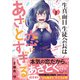 生真面目生徒会長は恋にあざとすぎる　（　１）(ニチブンコミクス－ＣＨコミックス) [コミック]