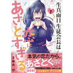 生真面目生徒会長は恋にあざとすぎる　（　１）(ニチブンコミクス－ＣＨコミックス) [コミック]