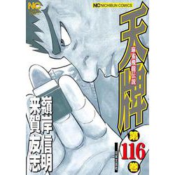 天牌　（１１６）－麻雀飛龍伝説(ニチブンコミックス) [コミック]