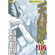 天牌　（１１６）－麻雀飛龍伝説(ニチブンコミックス) [コミック]