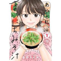 あやと私、まいにちみそ汁　（　１）(ニチブンコミクス) [コミック]
