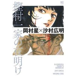 樫村一家の夜明け(ニチブンコミクス) [コミック]