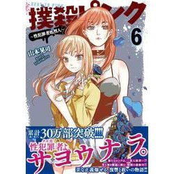 撲殺ピンク～性犯罪者処刑人～ （　６）(ニチブンコミックス) [コミック]