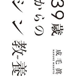 39歳からのシン教養 [単行本]