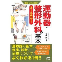 運動・からだ図解 運動器・整形外科の基本 [単行本]