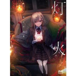 巻羊作品集―灯火 [単行本]