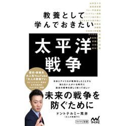 教養として学んでおきたい太平洋戦争(マイナビ新書) [新書]