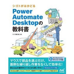 シゴトがはかどるPower Automate Desktopの教科書 [単行本]