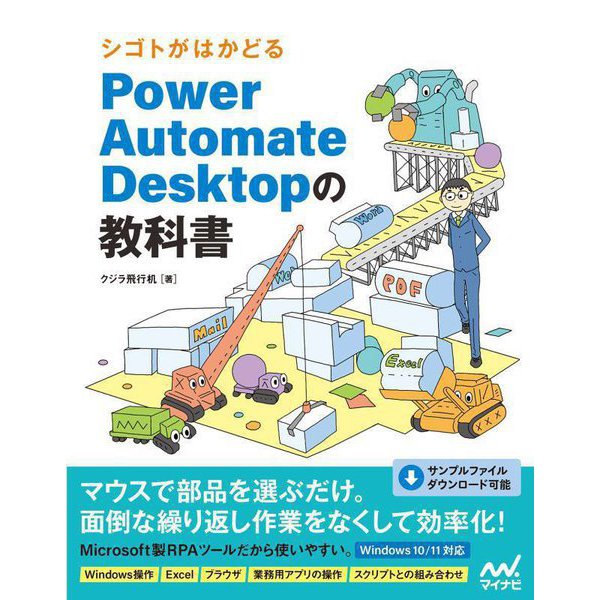 シゴトがはかどるPower Automate Desktopの教科書 [単行本]