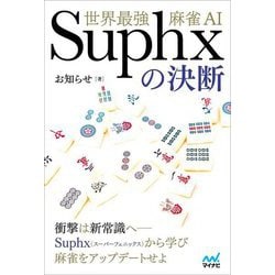 世界最強麻雀AI Suphxの決断(マイナビ麻雀BOOKS) [単行本]