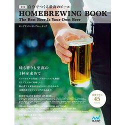 自分でつくる最高のビール 新版 [単行本]