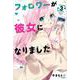 フォロワーが彼女になりました（3）(講談社コミックス) [コミック]