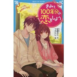 きみと100年分の恋をしよう いつもきみのとなり(講談社青い鳥文庫) [新書]