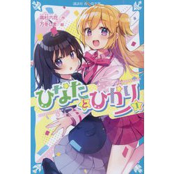 ひなたとひかり〈1〉(講談社青い鳥文庫) [新書]