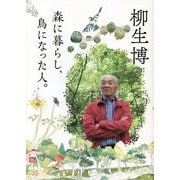 森に暮らし、鳥になった人。 [単行本]