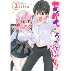 センパイ！　わざとじゃないんです！（1）(ヤンマガKCスペシャル) [コミック]
