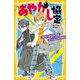 あやかし協定―超クールな相棒とミッションに挑め!(集英社みらい文庫) [新書]