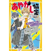 あやかし協定―超クールな相棒とミッションに挑め!(集英社みらい文庫) [新書]