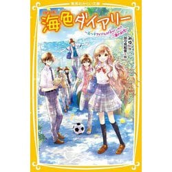 ヨドバシ.com - 海色ダイアリー―五つ子アイドルが大ゲンカ!?二葉の初恋