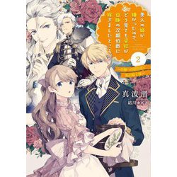 美人の姉が嫌がったので、どう見ても姿絵が白豚の次期伯爵に嫁ぎましたところ〈2〉―花園への招待状と私の騎士様(SQEXノベル) [単行本]