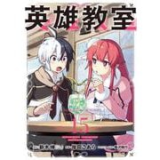 英雄教室（15）(ｶﾞﾝｶﾞﾝｺﾐｯｸｽ) [コミック]