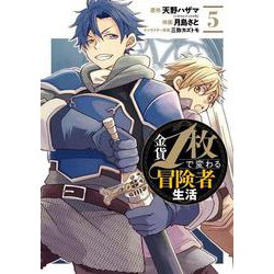 金貨1枚で変わる冒険者生活（5）(ｶﾞﾝｶﾞﾝｺﾐｯｸｽONLINE) [コミック]