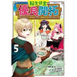 転生領主の優良開拓～前世の記憶を生かしてホワイトに努めたら、有能な人材が集まりすぎました～（5）(ｶﾞﾝｶﾞﾝｺﾐｯｸｽONLINE) [コミック]