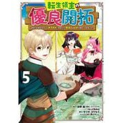 転生領主の優良開拓～前世の記憶を生かしてホワイトに努めたら、有能な人材が集まりすぎました～（5）(ｶﾞﾝｶﾞﾝｺﾐｯｸｽONLINE) [コミック]
