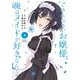 ごめんなさいお嬢様、俺はメイドが好きなんです（1）(ｶﾞﾝｶﾞﾝｺﾐｯｸｽ) [コミック]