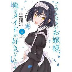 ごめんなさいお嬢様、俺はメイドが好きなんです（1）(ｶﾞﾝｶﾞﾝｺﾐｯｸｽ) [コミック]