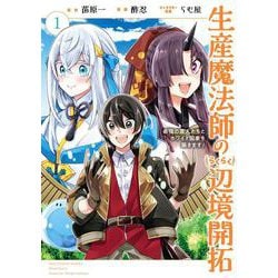生産魔法師のらくらく辺境開拓 ～最強の亜人たちとホワイト国家を築きます!～（1）(ｶﾞﾝｶﾞﾝｺﾐｯｸｽONLINE) [コミック]