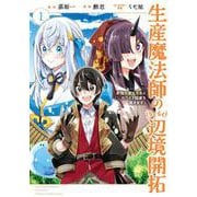 生産魔法師のらくらく辺境開拓 ～最強の亜人たちとホワイト国家を築きます!～（1）(ｶﾞﾝｶﾞﾝｺﾐｯｸｽONLINE) [コミック]