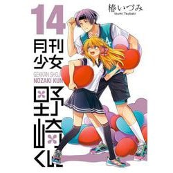月刊少女野崎くん（14）(ｶﾞﾝｶﾞﾝｺﾐｯｸｽONLINE) [コミック]