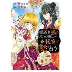 嘘憑き狐の巫女様は後宮で謎を占う（4）(完)(ｶﾞﾝｶﾞﾝｺﾐｯｸｽONLINE) [コミック]