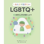 みんなで知りたいLGBTQ+〈2〉自分らしさを大切にしよう [全集叢書]