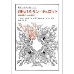 創られたサン=キュロット―革命期パリへの眼差し(叢書・ウニベルシタス) [全集叢書]