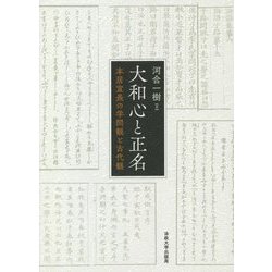 大和心と正名―本居宣長の学問観と古代観 [単行本]