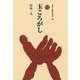 玉ころがし(ものと人間の文化史) [全集叢書]