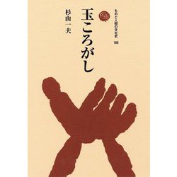 玉ころがし(ものと人間の文化史) [全集叢書]