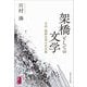 架橋としての文学―日本・朝鮮文学の交叉路(対抗言論叢書) [単行本]