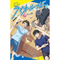 ラブオールプレー〈3〉交わる翼(ポプラキミノベル) [新書]
