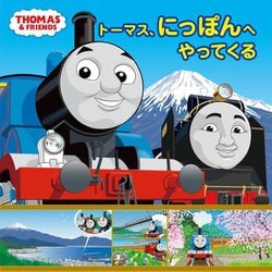 トーマス、にっぽんへやってくる [絵本]