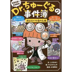 Dr.ちゅーぐるの事件簿―消えたトマト色の仏像 [単行本]