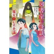 図書室の怪談―魔女の七不思議(ポプラキミノベル) [新書]