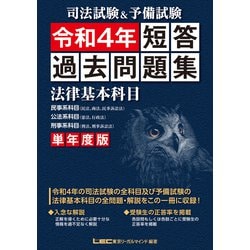 ヨドバシ.com - 司法試験u0026予備試験 単年度版短答過去問題集(法律基本科目)〈令和4年〉 [全集叢書] 通販【全品無料配達】