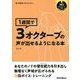 1週間で3オクターブの声が出せるようになる本(歌うま変身プロジェクト〈1〉) [単行本]