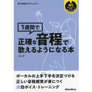 1週間で正確な音程で歌えるようになる本(歌うま変身プロジェクト〈2〉) [単行本]