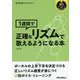 1週間で正確なリズムで歌えるようになる本(歌うま変身プロジェクト〈3〉) [単行本]