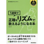 1週間で正確なリズムで歌えるようになる本(歌うま変身プロジェクト〈3〉) [単行本]
