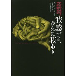 我感ずる、ゆえに我あり―内受容感覚の神経解剖学 [単行本]